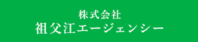 株式会社祖父江エージェンシー