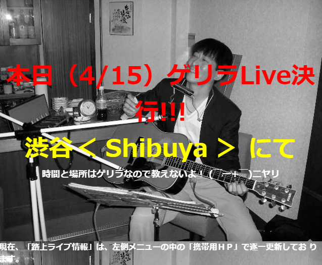 これはテレビ出演に伴って、ゲリラ路上ライブのその時の告知です。